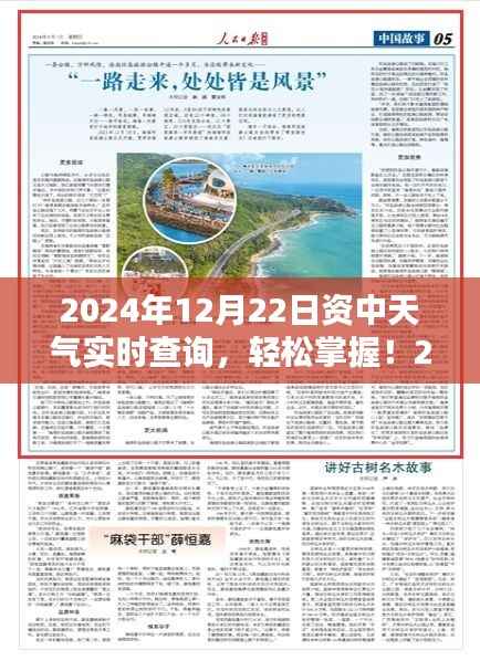 2024年12月22日资中天气实时查询,详细步骤指南及最新资讯