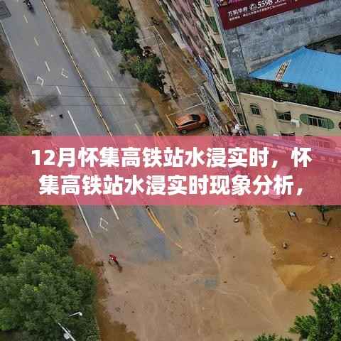 怀集高铁站水浸现象分析,实时状况与各方观点探讨