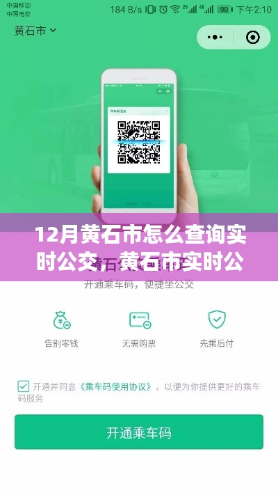 黄石市实时公交查询攻略，轻松掌握公交动态，无忧出行