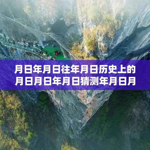 穿越时空的日月轮回,历史、猜测与实时打款到账时刻探索