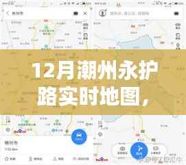 潮州永护路实时地图导航攻略，步步为赢，轻松掌握路线