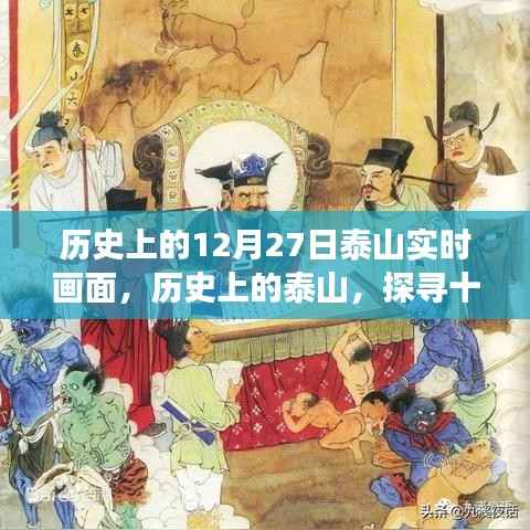 探寻泰山历史,十二月二十七日的实时画面与深层意义