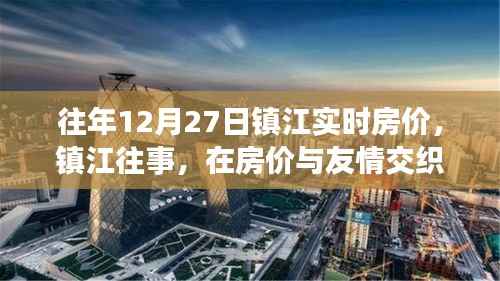 镇江房价与友情交织的温馨日常回顾，历年12月27日实时房价解读