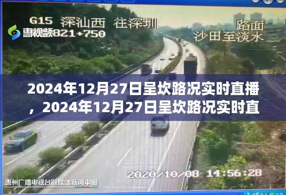 2024年12月27日呈坎路况实时直播,掌握路况动态,出行无忧