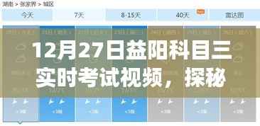 探秘益阳科目三考试秘籍馆,实时考试视频揭秘驾驶梦想之旅