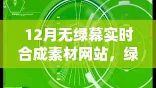 绿幕奇遇,十二月素材网站与友情的魔法时刻
