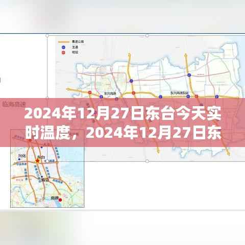2024年12月27日东台天气预报与生活体验分享,实时温度与详细预测