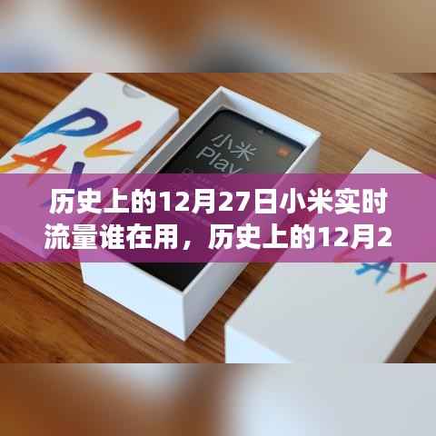 历史上的12月27日,小米实时流量监控功能回顾与深度评测
