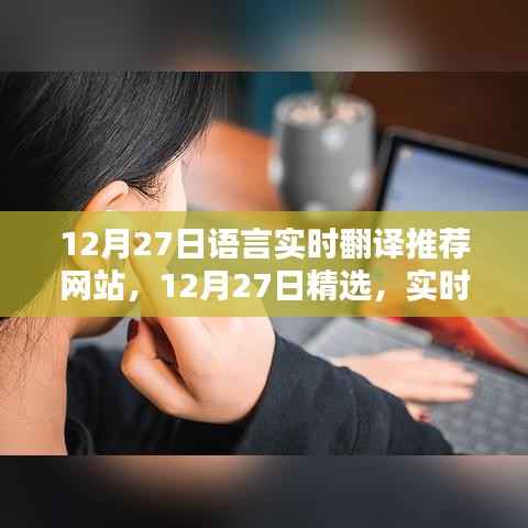 精选实时语言翻译推荐网站TOP榜单,12月27日更新