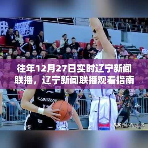 往年12月27日辽宁新闻联播观看指南,轻松获取实时新闻资讯的秘诀