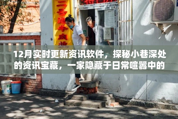 探秘小巷深处的资讯宝藏,实时更新资讯软件店揭秘