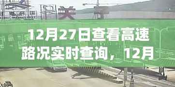 12月27日高速路况实时查询,出行前的必备准备