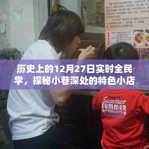 探秘小巷深处的特色小店,历史上的全民学日纪实记录