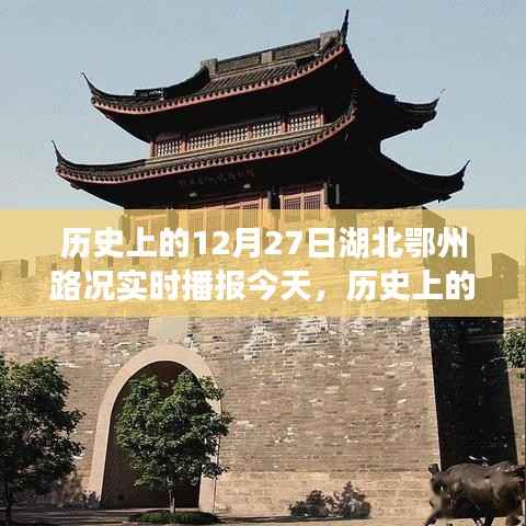 历史上的今天,湖北鄂州路况变迁见证时代变迁,励志前行书写自信与成就纪实