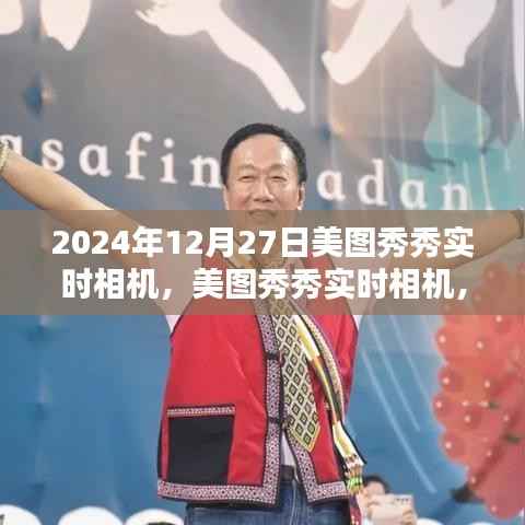 美图秀秀实时相机,与自然美景共舞的日子(2024年12月27日)