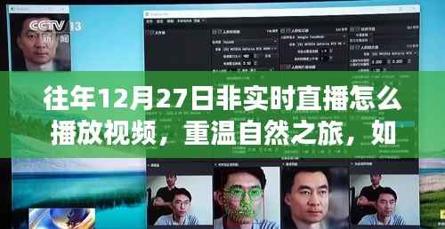 重温自然之旅,非实时直播中探索往年12月27日的自然美景视频回放指南