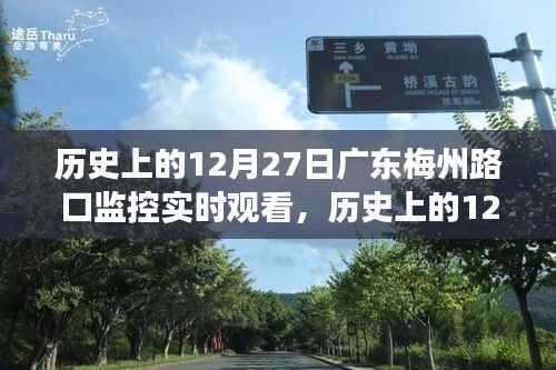 广东梅州路口监控实时回顾,科技助力城市管理的发展历程见证