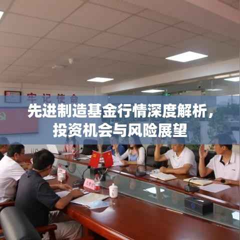 先进制造基金行情深度解析,投资机会与风险展望