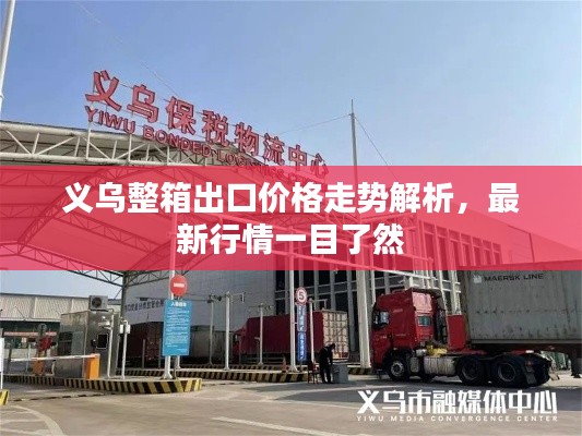 义乌整箱出口价格走势解析，最新行情一目了然