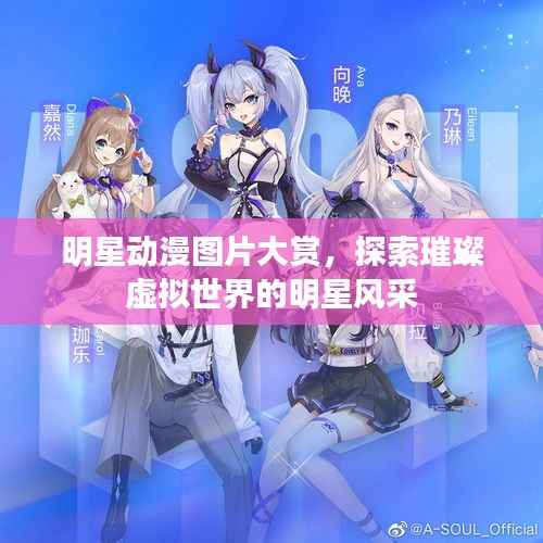 明星动漫图片大赏,探索璀璨虚拟世界的明星风采