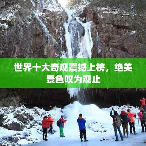 世界十大奇观震撼上榜,绝美景色叹为观止