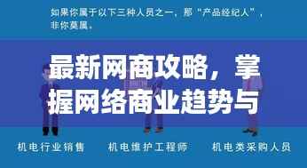 最新网商攻略,掌握网络商业趋势与策略,开启电商成功之门