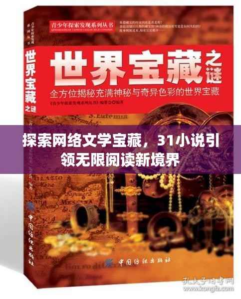 探索网络文学宝藏,31小说引领无限阅读新境界