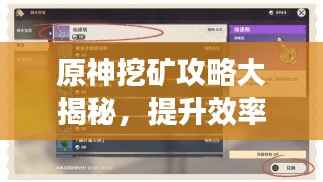原神挖矿攻略大揭秘,提升效率与收益,助你轻松挖宝!