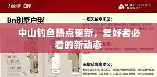 中山钓鱼热点更新,爱好者必看的新动态