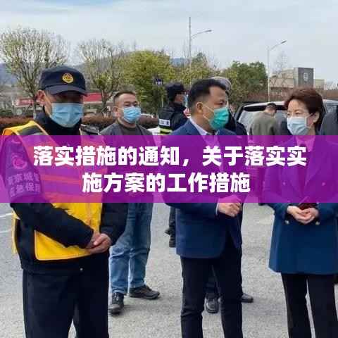 落实措施的通知,关于落实实施方案的工作措施
