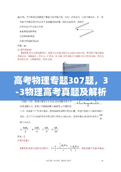 高考物理专题307题,3-3物理高考真题及解析