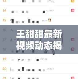 王甜甜最新视频动态揭秘,今日消息抢先看!