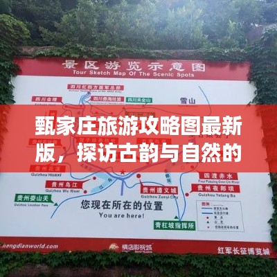 甄家庄旅游攻略图最新版,探访古韵与自然的完美融合之旅