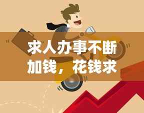 求人办事不断加钱,花钱求人办事