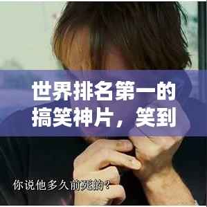 世界排名第一的搞笑神片,笑到肚子疼!