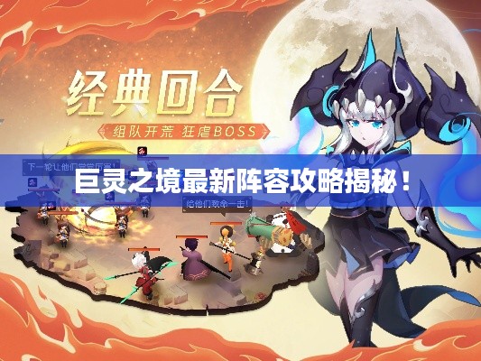巨灵之境最新阵容攻略揭秘！