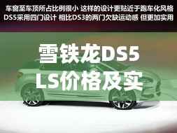 雪铁龙DS5LS价格及实拍图片集锦