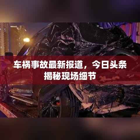 车祸事故最新报道,今日头条揭秘现场细节