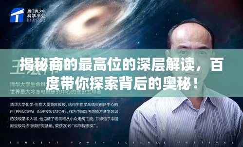 揭秘商的最高位的深层解读,百度带你探索背后的奥秘!