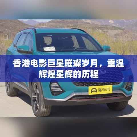 香港电影巨星璀璨岁月,重温辉煌星辉的历程