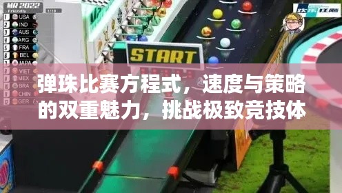 弹珠比赛方程式,速度与策略的双重魅力,挑战极致竞技体验!