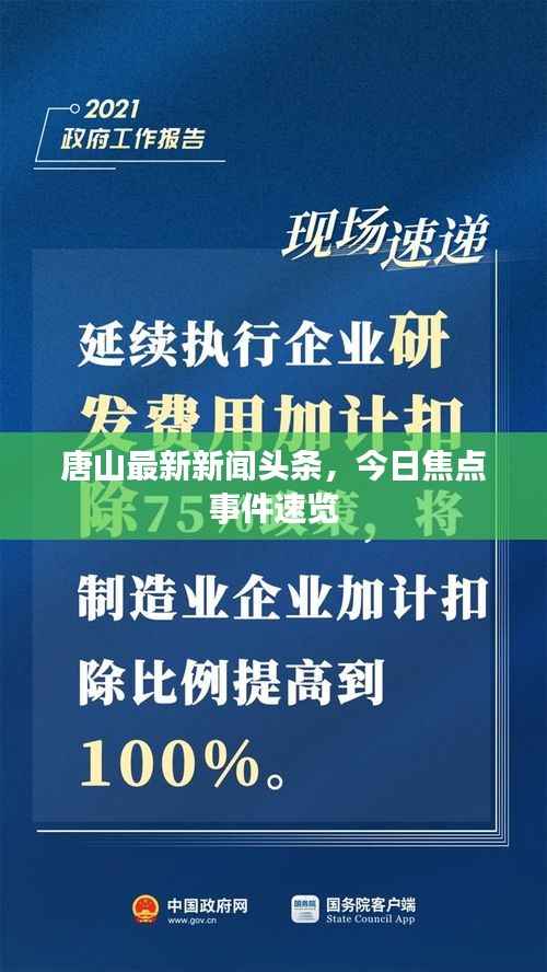 唐山最新新闻头条，今日焦点事件速览