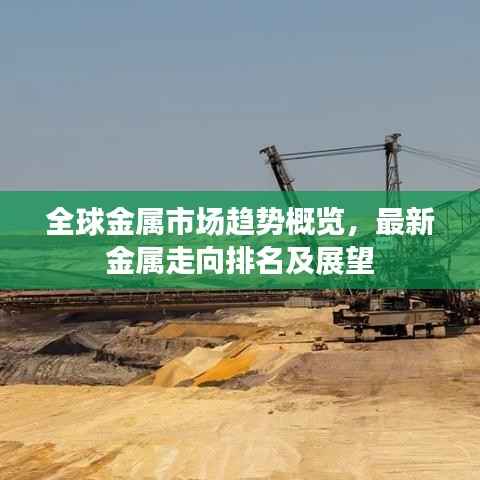 全球金属市场趋势概览,最新金属走向排名及展望
