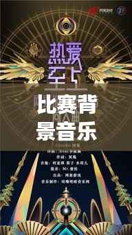 比赛背景音乐,无声的力量,情感共鸣的震撼时刻