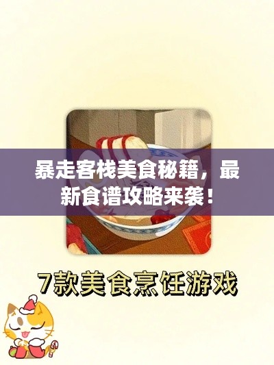 暴走客栈美食秘籍,最新食谱攻略来袭!