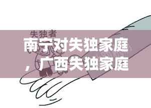 南宁对失独家庭,广西失独家庭补助条件