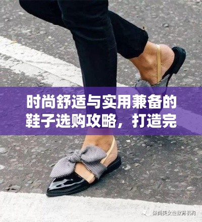 时尚舒适与实用兼备的鞋子选购攻略,打造完美鞋履新风尚!