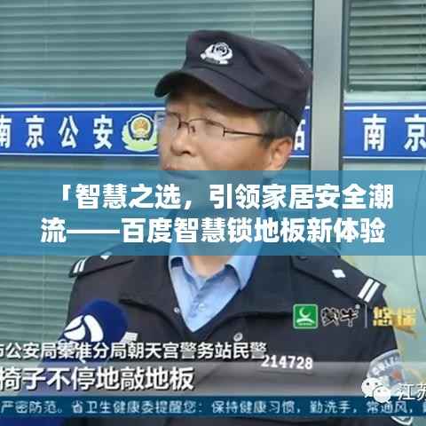 「智慧之选,引领家居安全潮流——百度智慧锁地板新体验」