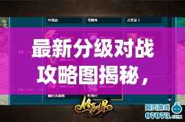 最新分级对战攻略图揭秘，掌握游戏制胜法宝！