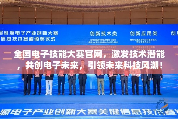 全国电子技能大赛官网,激发技术潜能,共创电子未来,引领未来科技风潮!